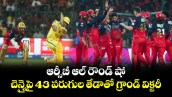 IPL 2026: ఆర్సీబీ ఆల్ రౌండ్ షో.. చెన్నైపై 43 పరుగుల తేడాతో గ్రాండ్ విక్టరీ