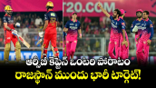 IPL 2026: ఆర్సీబీ కెప్టెన్ ఒంటరి పోరాటం.. రాజస్థాన్ ముందు భారీ టార్గెట్!