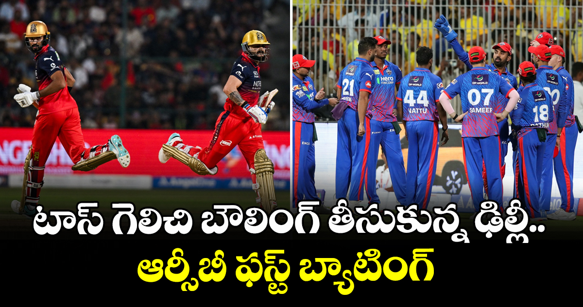 IPL 2026: టాస్ గెలిచి బౌలింగ్ తీసుకున్న ఢిల్లీ.. ఆర్సీబీ ఫస్ట్ బ్యాటింగ్