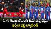 IPL 2026: టాస్ గెలిచి బౌలింగ్ తీసుకున్న ఢిల్లీ.. ఆర్సీబీ ఫస్ట్ బ్యాటింగ్
