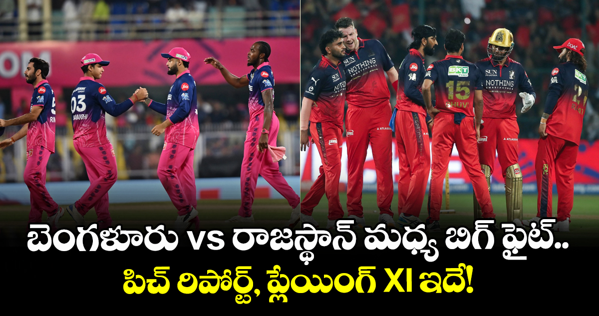 IPL 2026: బెంగళూరు vs రాజస్థాన్ మధ్య బిగ్ ఫైట్.. పిచ్ రిపోర్ట్, ప్లేయింగ్ XI ఇదే!