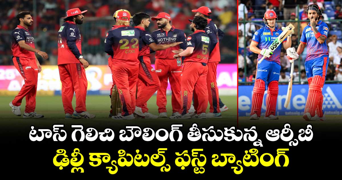 టాస్ గెలిచి బౌలింగ్ తీసుకున్న ఆర్సీబీ.. ఢిల్లీ క్యాపిటల్స్ ఫస్ట్ బ్యాటింగ్