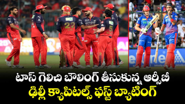 టాస్ గెలిచి బౌలింగ్ తీసుకున్న ఆర్సీబీ.. ఢిల్లీ క్యాపిటల్స్ ఫస్ట్ బ్యాటింగ్