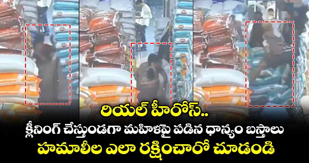 రియల్ హీరోస్.. క్లీనింగ్ చేస్తుండగా మహిళపై పడిన ధాన్యం బస్తాలు.. ఆమెను హమాలీల ఎలా రక్షించారో చూడండి