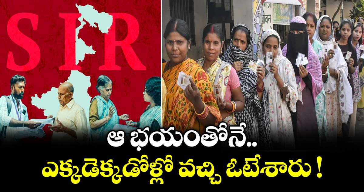 ఆ భయంతోనే ఎక్కడెక్కడోళ్లో వచ్చి ఓటేశారు !