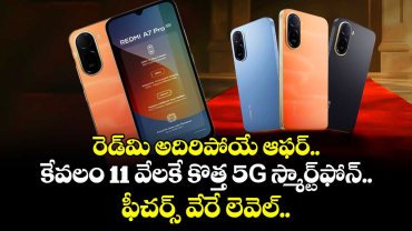 రెడ్‌మి అదిరిపోయే ఆఫర్.. కేవలం 11 వేలకే కొత్త 5G స్మార్ట్‌ఫోన్.. ఫీచర్స్ వేరే లెవెల్..