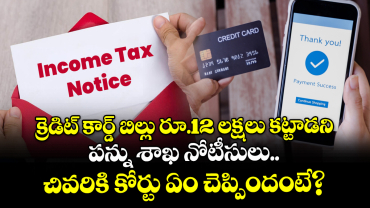 క్రెడిట్ కార్డ్ బిల్లు రూ.12 లక్షలు కట్టాడని పన్ను శాఖ నోటీసులు.. చివరికి కోర్టు ఏం చెప్పిందంటే?