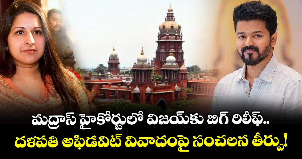 మద్రాస్ హైకోర్టులో విజయ్‌కు బిగ్ రిలీఫ్.. దళపతి అఫిడవిట్ వివాదంపై సంచలన తీర్పు!