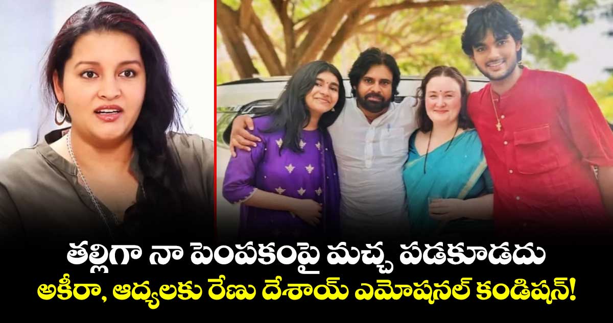 తల్లిగా నా పెంపకంపై మచ్చ పడకూడదు.. అకీరా, ఆద్యలకు రేణు దేశాయ్ ఎమోషనల్ కండిషన్!