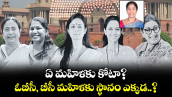 ఏ మహిళకు కోటా? ఓబీసీ,  బీసీ  మహిళకు స్థానం ఎక్కడ..?