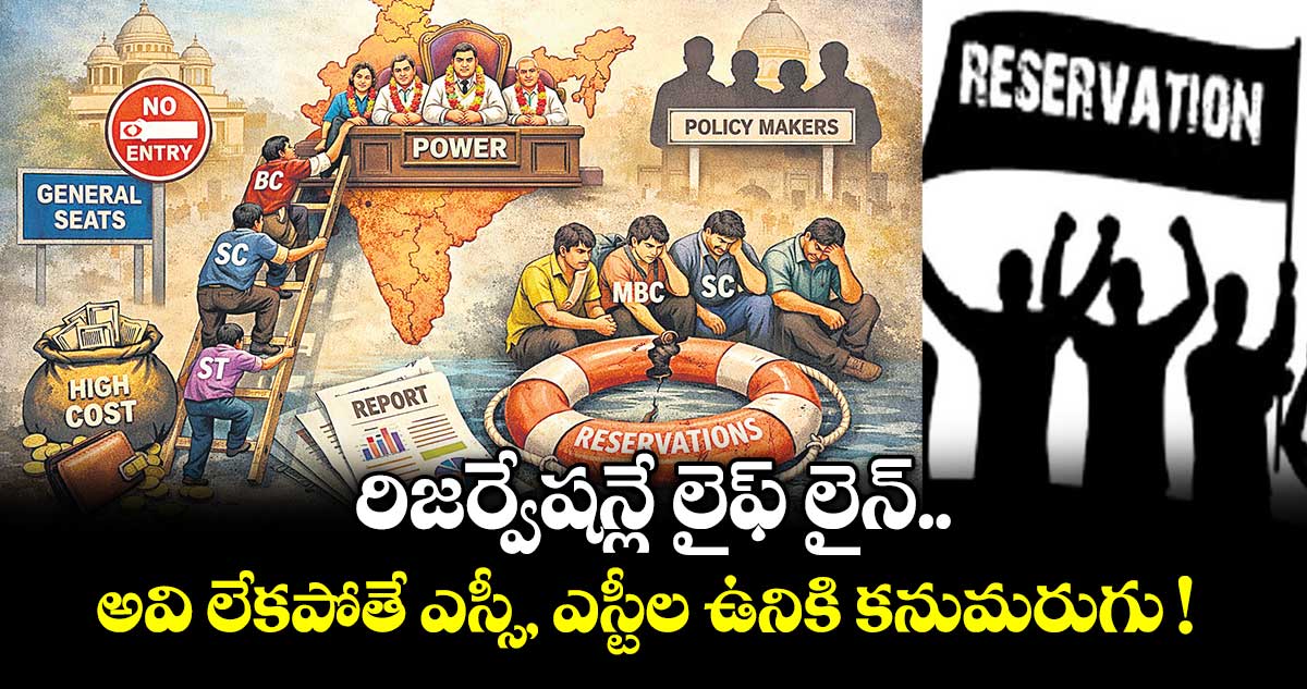 రిజర్వేషన్లే  లైఫ్ లైన్.. అవి లేకపోతే ఎస్సీ, ఎస్టీల ఉనికి కనుమరుగు !
