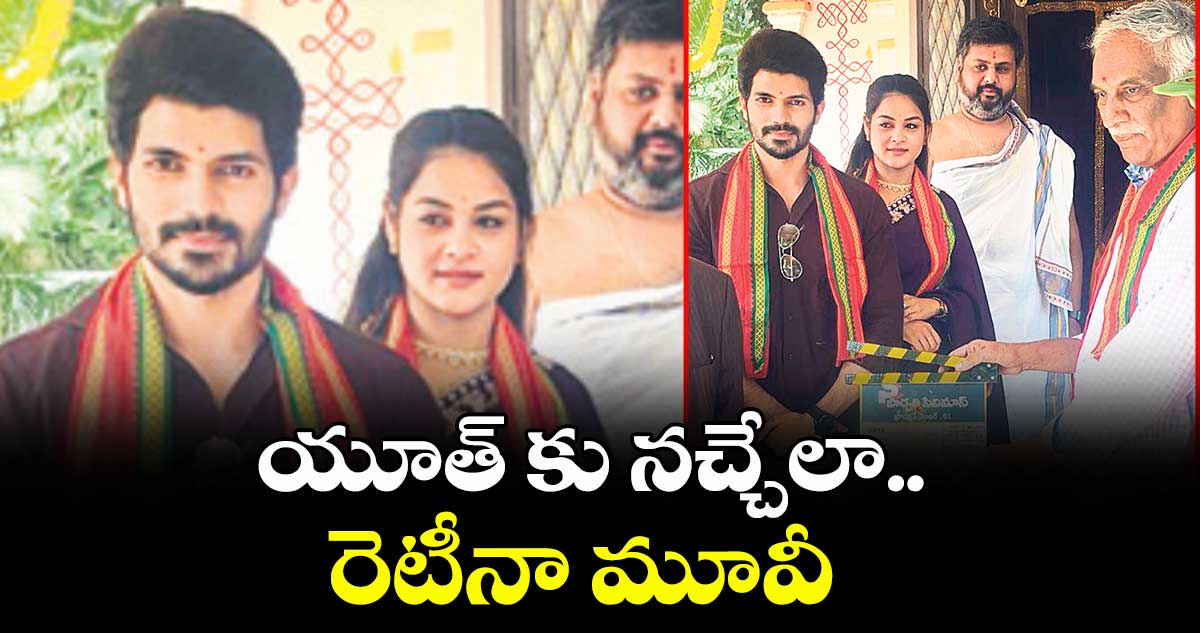యూత్‌‌‌‌‌‌‌‌ కు నచ్చేలా.. రెటీనా మూవీ