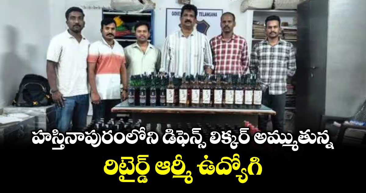 హస్తినాపురంలోని డిఫెన్స్ లిక్కర్ అమ్ముతున్న రిటైర్డ్ ఆర్మీ ఉద్యోగి