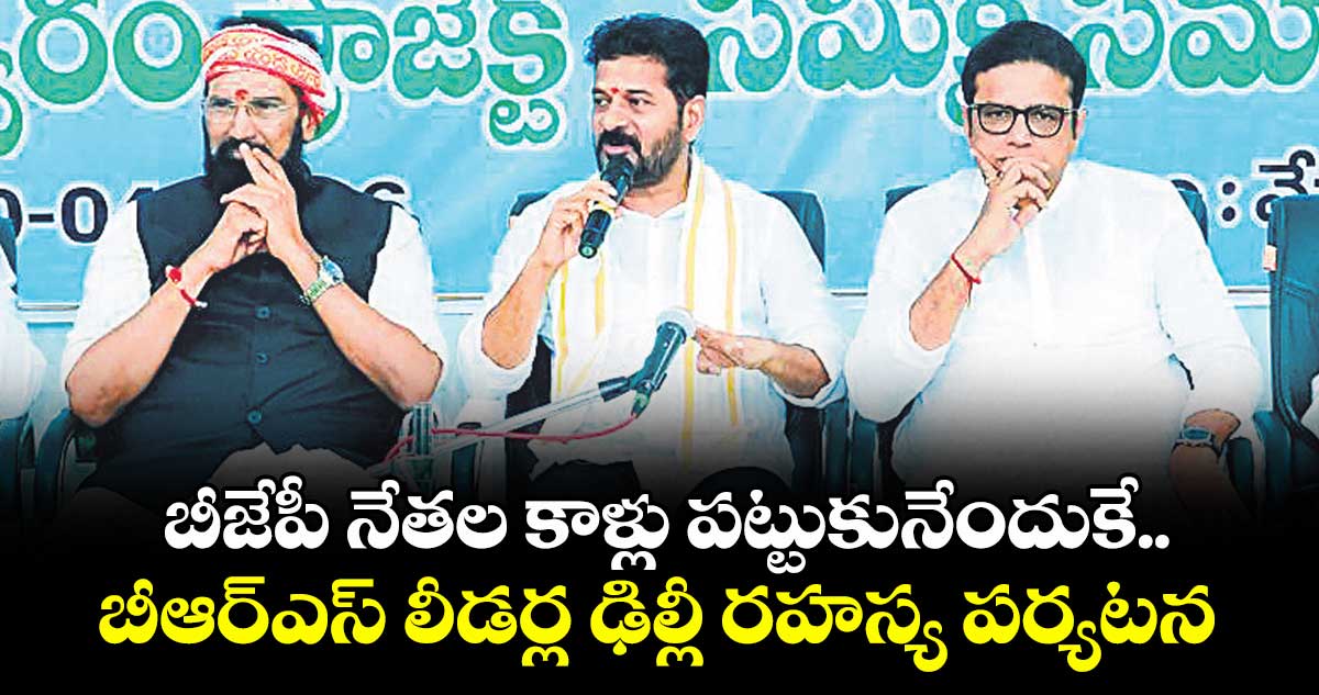 బీజేపీ నేతల కాళ్లు పట్టుకునేందుకే..బీఆర్ఎస్ లీడర్ల ఢిల్లీ రహస్య పర్యటన