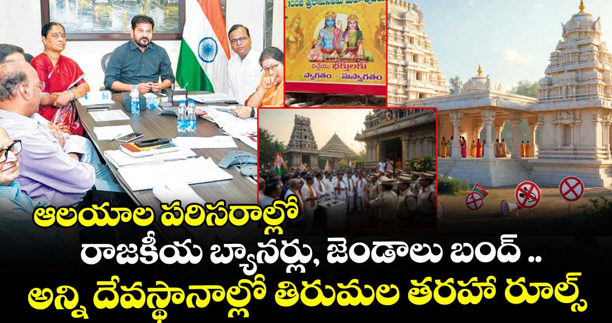 ఆలయాల పరిసరాల్లో రాజకీయ బ్యానర్లు,  జెండాలు బంద్‌‌‌‌‌‌‌‌‌‌‌‌‌‌‌‌ ..అన్ని దేవస్థానాల్లో తిరుమ‌‌‌‌‌‌‌‌‌‌‌‌‌‌‌‌ల త‌‌‌‌‌‌‌‌‌‌‌‌‌‌‌‌ర‌‌‌‌‌‌‌‌‌‌‌‌‌‌‌‌హా రూల్స్‌‌‌‌‌‌‌‌‌‌‌‌‌‌‌‌ : సీఎం రేవంత్‌‌‌‌‌‌‌‌‌‌‌‌‌‌‌‌రెడ్డి