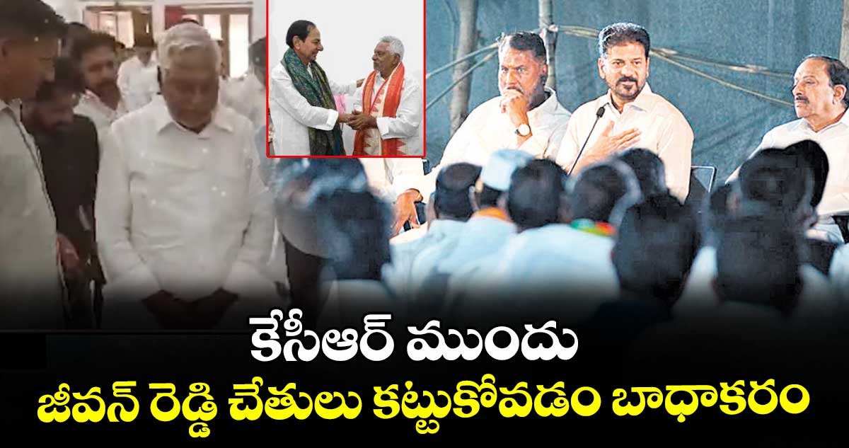 కేసీఆర్ ముందు జీవన్ రెడ్డి చేతులు కట్టుకోవడం బాధాకరం : సీఎం రేవంత్