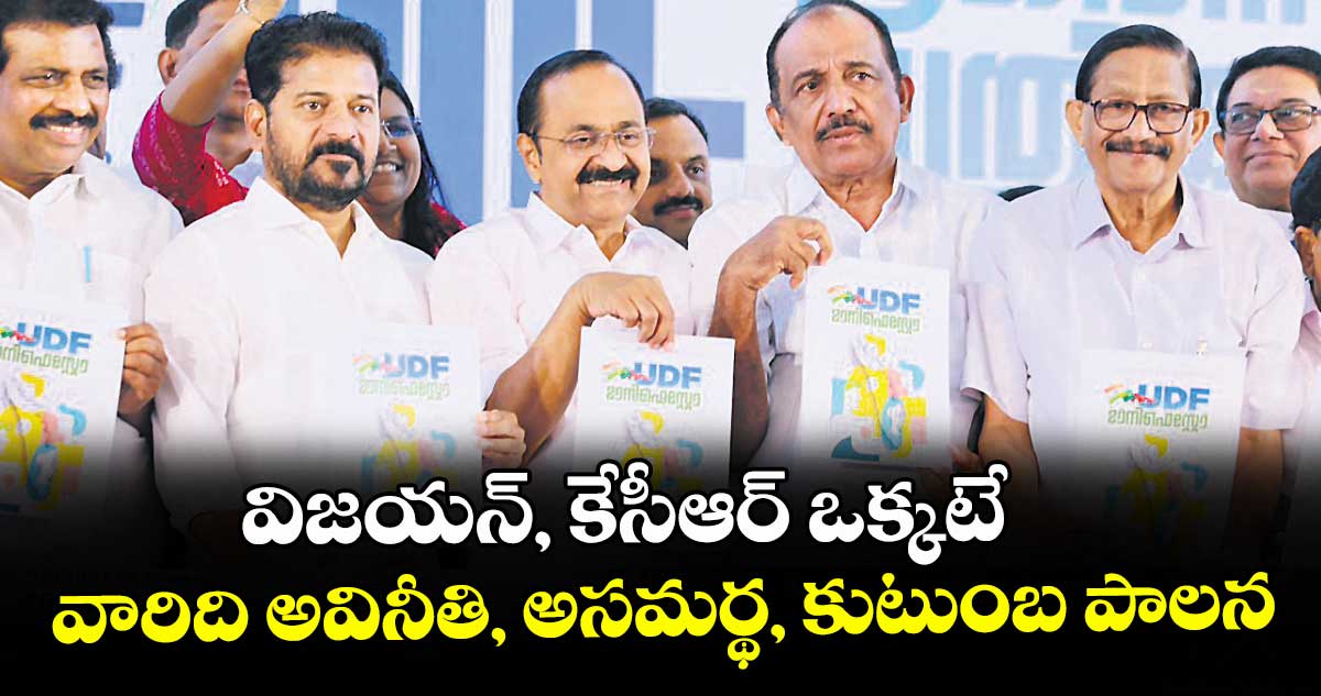 విజయన్, కేసీఆర్ ఒక్కటే...వారిది అవినీతి, అసమర్థ, కుటుంబ పాలన: సీఎం రేవంత్