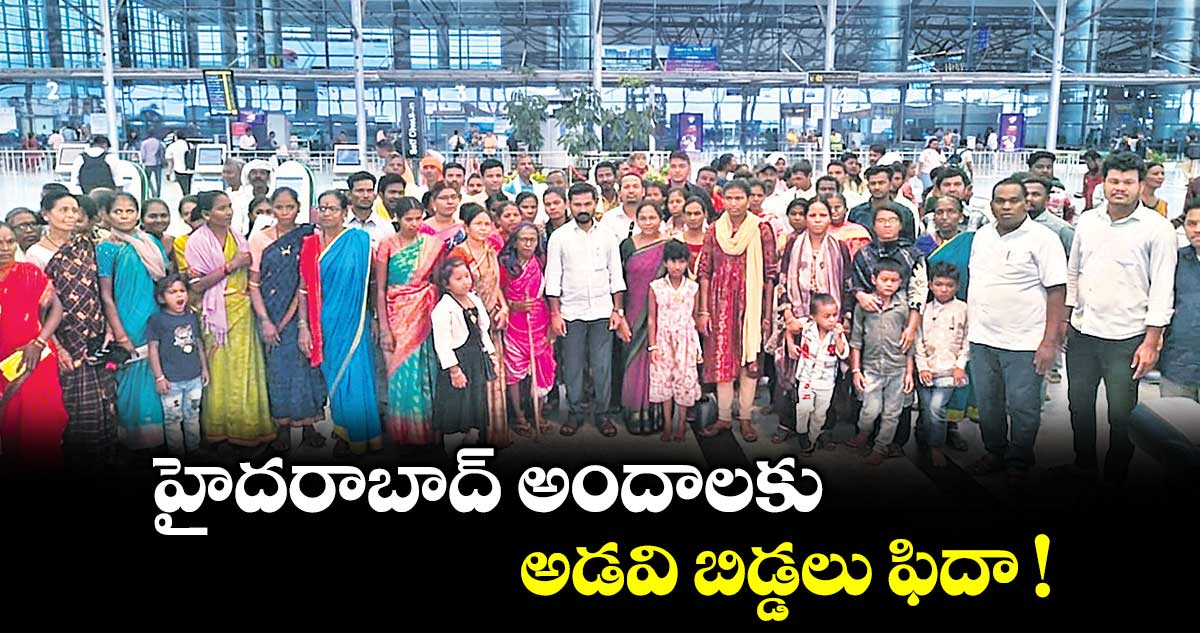 హైదరాబాద్‌‌‌‌ అందాలకు.. అడవి బిడ్డలు ఫిదా !