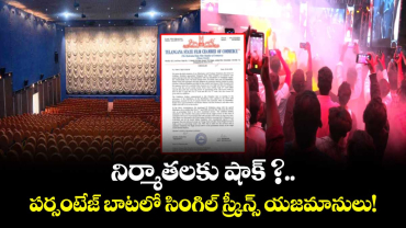  నిర్మాతలకు షాక్ ?.. పర్సంటేజ్ బాటలో సింగిల్ స్క్రీన్స్ యజమానులు!