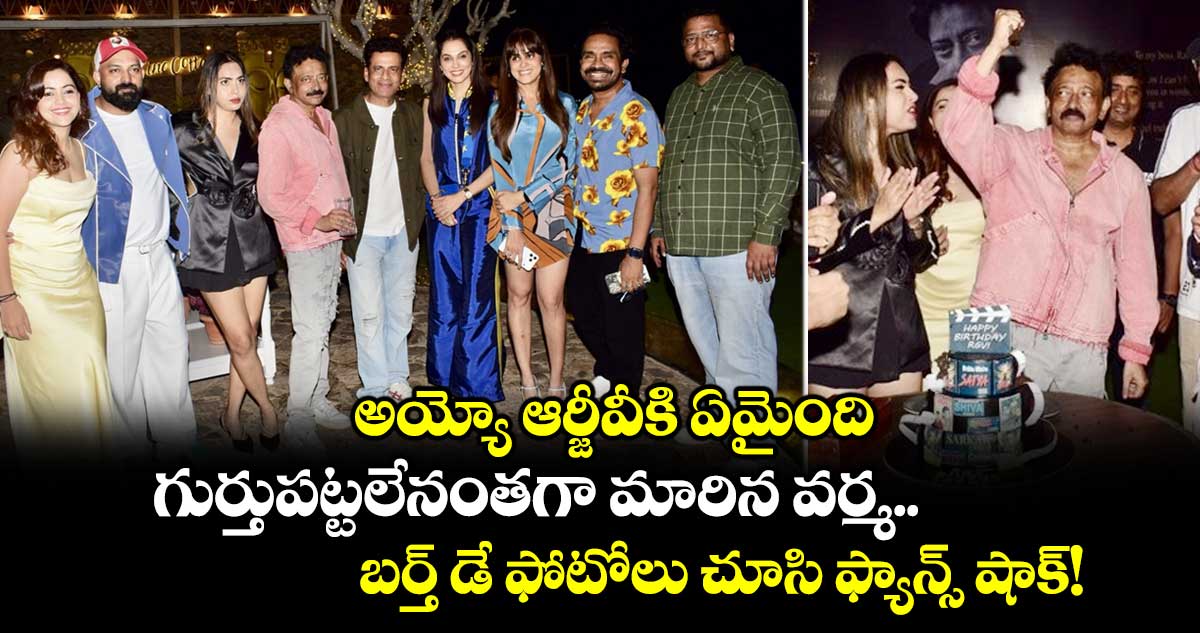 అయ్యో ఆర్జీవీకి ఏమైంది.. గుర్తుపట్టలేనంతగా మారిన వర్మ.. బర్త్ డే ఫోటోలు చూసి ఫ్యాన్స్ షాక్!