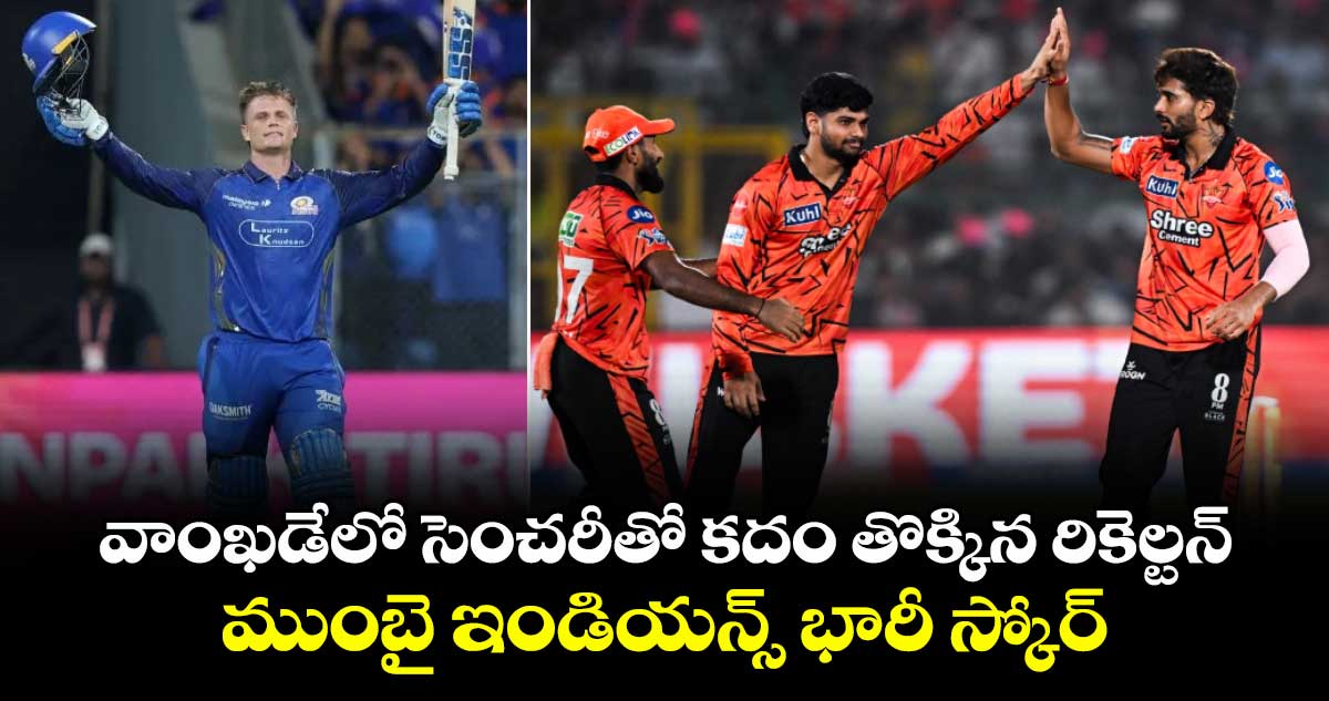 IPL 2026: వాంఖడేలో సెంచరీతో కదం తొక్కిన రికెల్టన్.. ముంబై భారీ స్కోర్