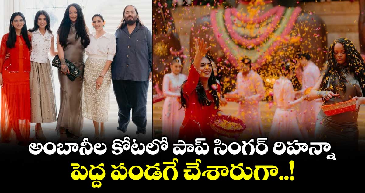 అంబానీల కోటలో పాప్ సింగర్ రిహన్నా.. పెద్ద పండగే చేశారుగా..!