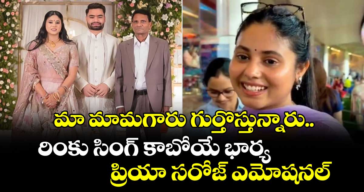 Rinku Singh: మా మామగారు గుర్తొస్తున్నారు.. రింకు సింగ్ కాబోయే భార్య ప్రియా సరోజ్ ఎమోషనల్