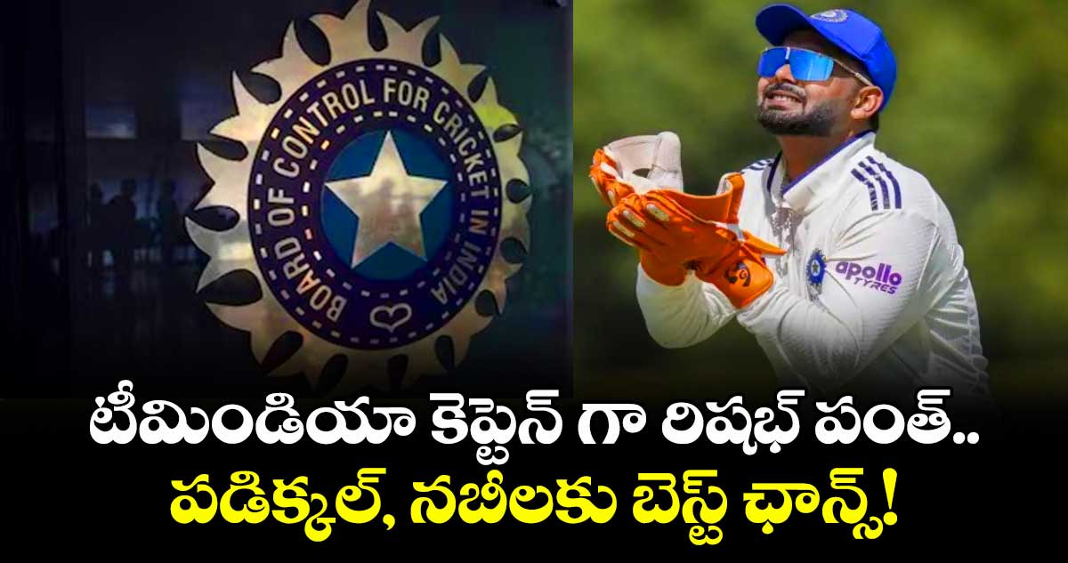 Team India: టీమిండియా కెప్టెన్ గా రిషభ్ పంత్.. పడిక్కల్, నబీలకు బెస్ట్ ఛాన్స్!