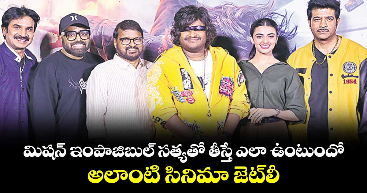 మిషన్ ఇంపాజిబుల్ సత్యతో తీస్తే ఎలా ఉంటుందో..  అలాంటి సినిమా జెట్‌‌‌‌లీ