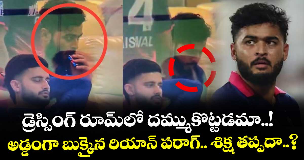 Riyan Parag: డ్రెస్సింగ్ రూమ్⁭లో దమ్ముకొట్టడమా..! అడ్డంగా బుక్కైన రియాన్ పరాగ్.. శిక్ష తప్పదా..?