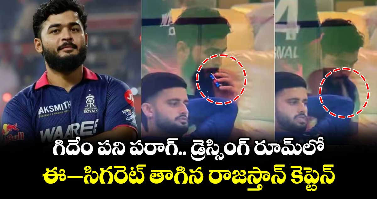 గిదేం పని పరాగ్.. డ్రెస్సింగ్ రూమ్‌‌‌‌‌‌‌‌లో ఈ–సిగరెట్ తాగిన రాజస్తాన్ కెప్టెన్‌‌‌‌