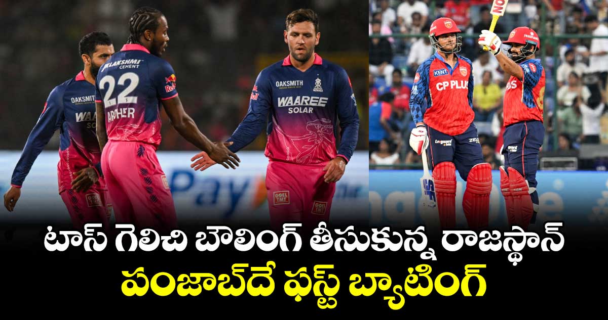 టాస్ గెలిచి బౌలింగ్ తీసుకున్న రాజస్థాన్.. పంజాబ్⁬దే ఫస్ట్ బ్యాటింగ్