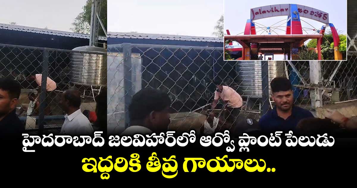 హైదరాబాద్ జలవిహార్ లో ఆర్వో ప్లాంట్ పేలుడు... ఇద్దరికి తీవ్ర గాయాలు..