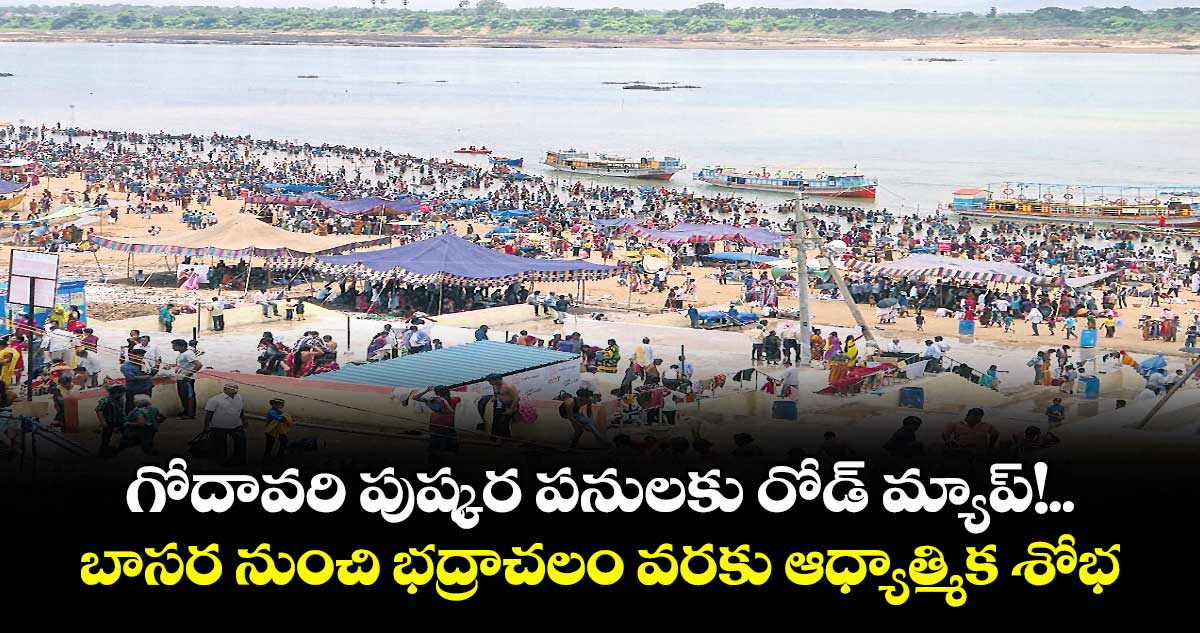గోదావరి పుష్కర పనులకు రోడ్‌‌‌‌‌‌‌‌ మ్యాప్!..బాసర నుంచి భద్రాచలం వరకు ఆధ్యాత్మిక శోభ
