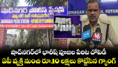 షాద్⁭నగర్⁭లో భారీష్ పూజల పేరిట దోపిడీ.. ఏపీ వ్యక్తి నుంచి రూ.10 లక్షలు కొట్టేసిన గ్యాంగ్
