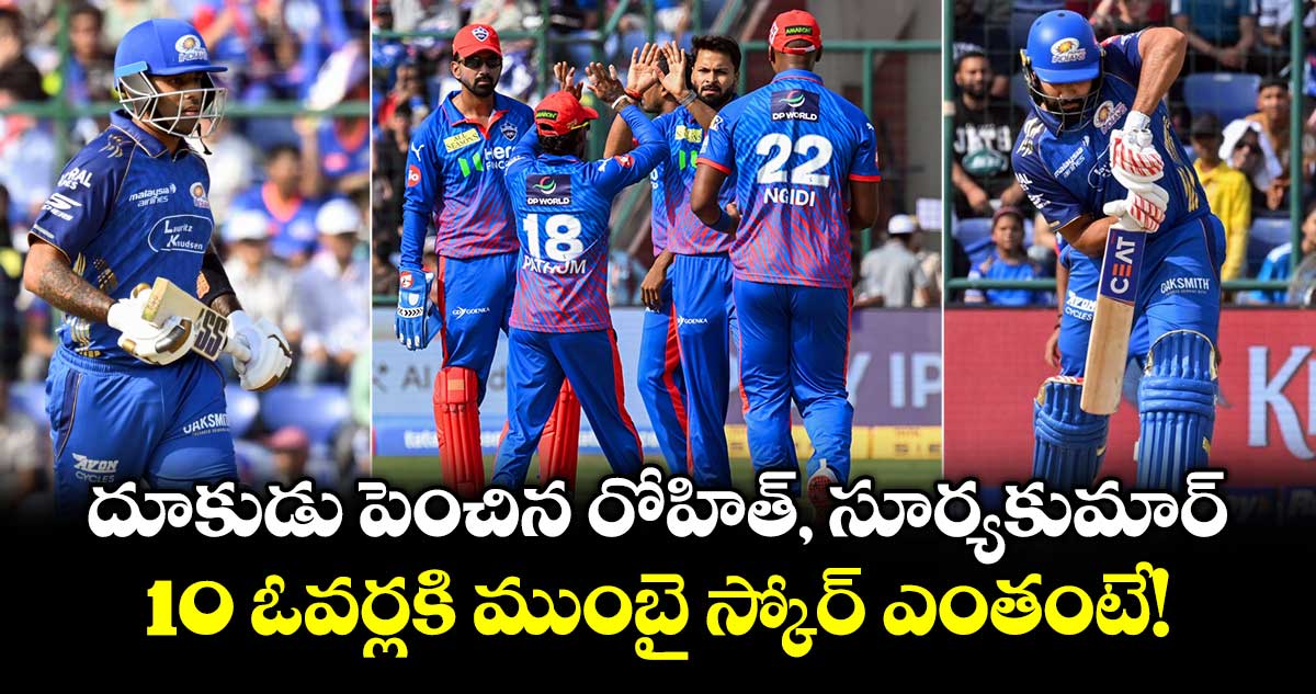 IPL 2026: దూకుడు పెంచిన రోహిత్, సూర్యకుమార్.. 10 ఓవర్లకి ముంబై స్కోర్ ఎంతంటే!