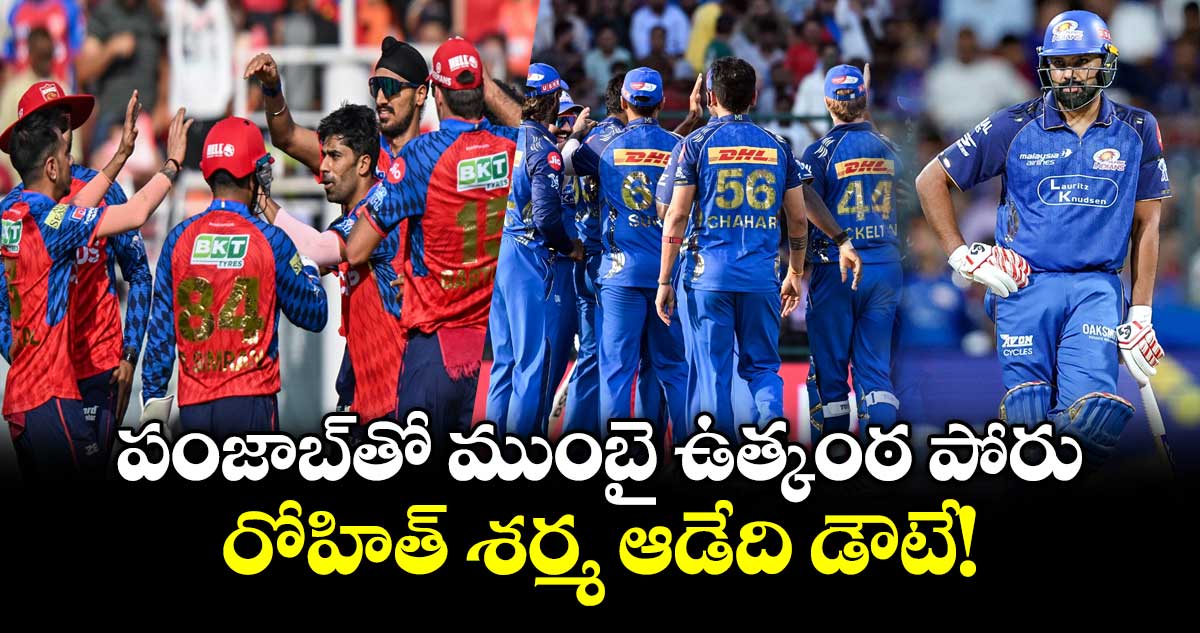 పంజాబ్⁬తో ముంబై ఉత్కంఠ పోరు.. రోహిత్ శర్మ ఆడేది డౌటే!