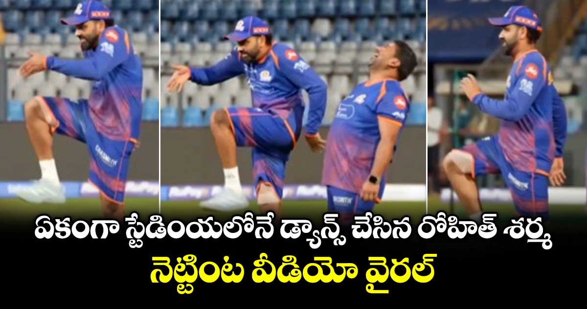 Rohit Sharma: ఏకంగా స్టేడింయలోనే డ్యాన్స్ చేసిన రోహిత్ శర్మ.. నెట్టింట వీడియో వైరల్
