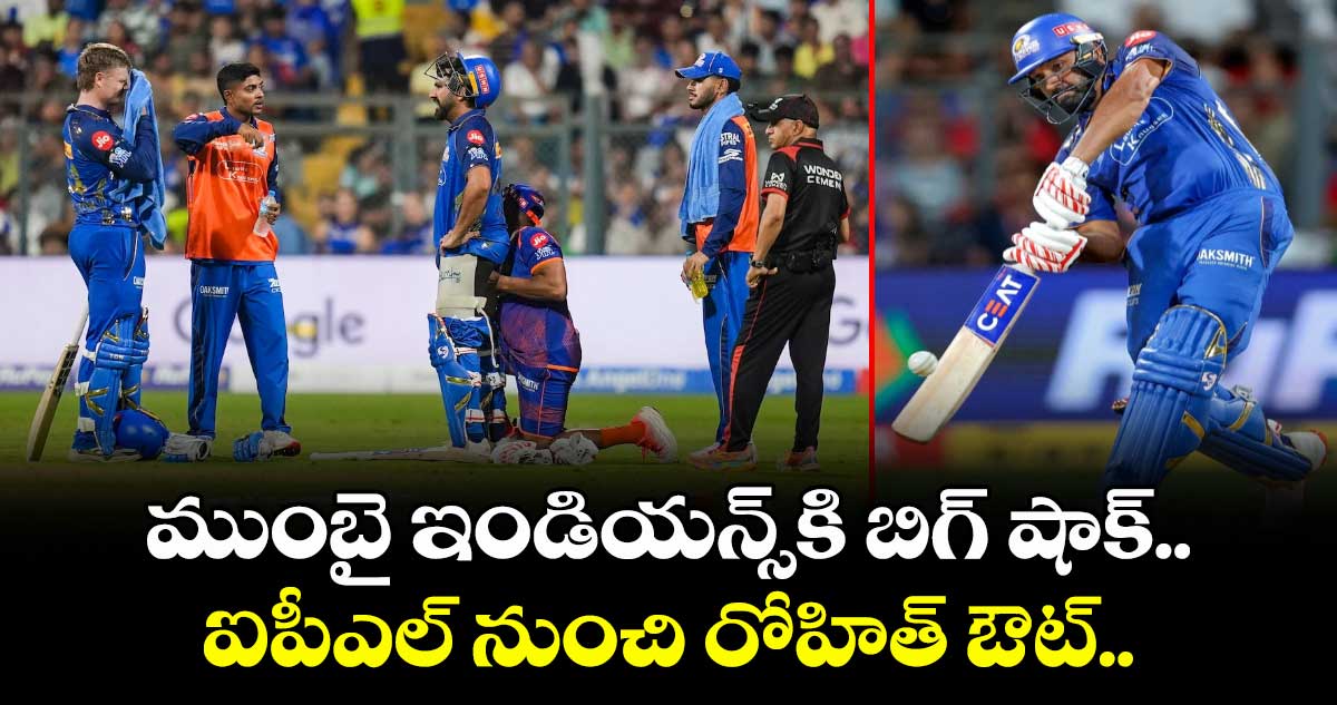 Rohit Sharma: ముంబై ఇండియన్స్⁬కి బిగ్ షాక్.. ఐపీఎల్ నుంచి రోహిత్  ఔట్..