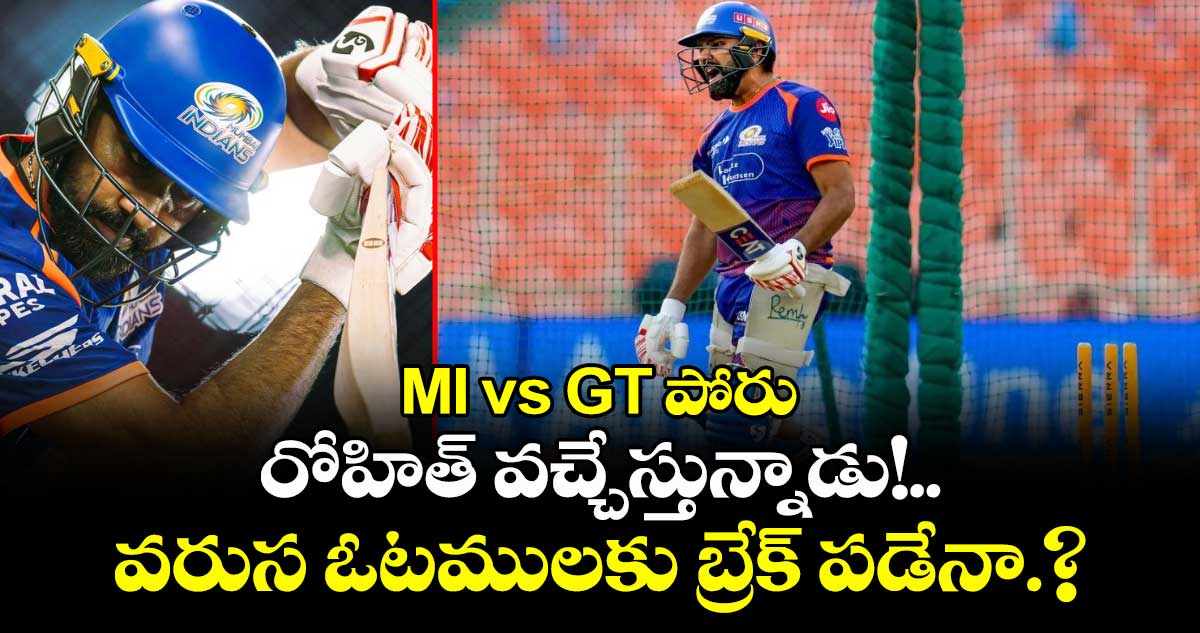 MI vs GT పోరు: రోహిత్ వచ్చేస్తున్నాడు!..వరుస ఓటములకు బ్రేక్ పడేనా.?
