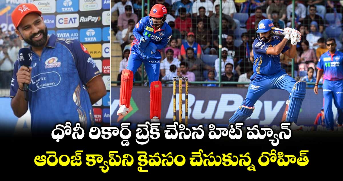 Rohit Sharma: ధోనీ రికార్డ్ బ్రేక్ చేసిన హిట్ మ్యాన్.. ఆరెంజ్ క్యాప్⁬ని కైవసం చేసుకున్న రోహిత్