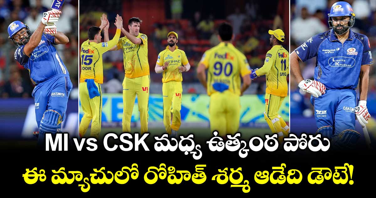 MI vs CSK మధ్య ఉత్కంఠ పోరు.. ఈ మ్యాచులో రోహిత్ శర్మ ఆడేది డౌటే!