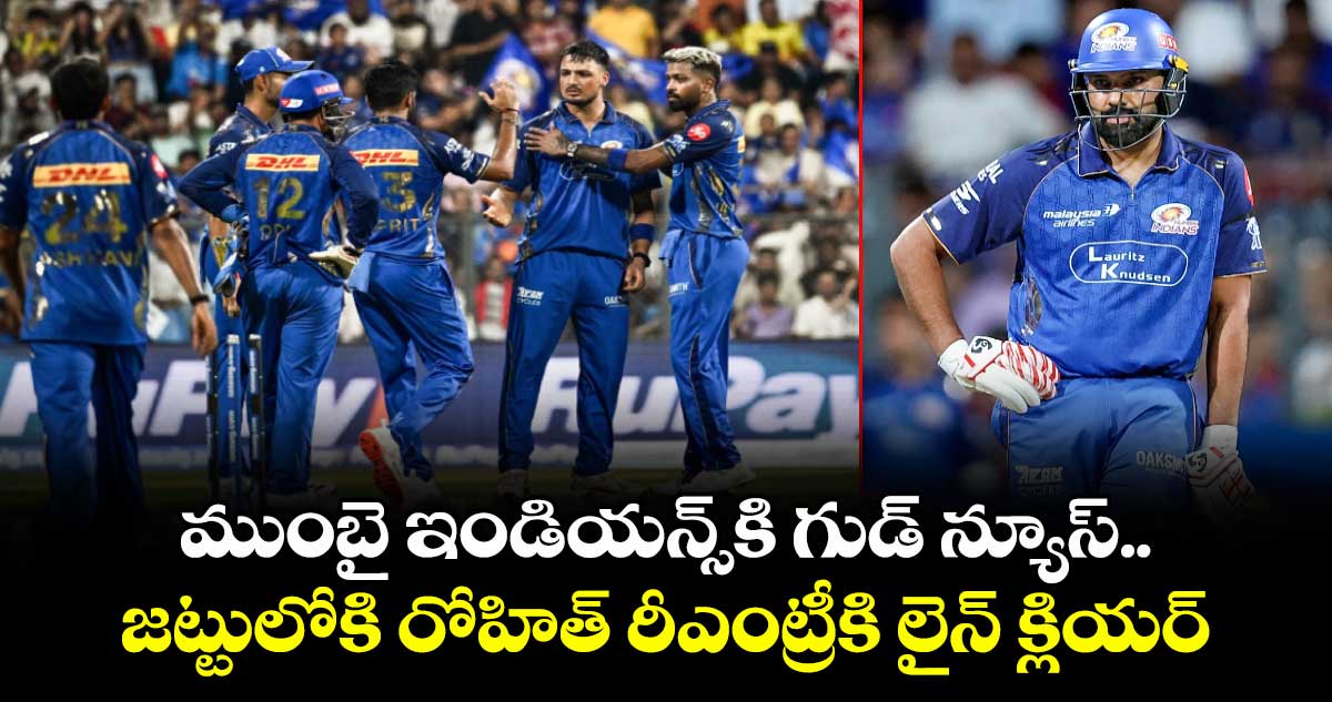 Rohit Sharma: ముంబై ఇండియన్స్⁬కి గుడ్ న్యూస్.. జట్టులోకి రోహిత్ రీఎంట్రీకి లైన్ క్లియర్