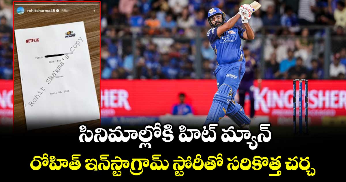Rohit Sharma: సినిమాల్లోకి హిట్ మ్యాన్.. రోహిత్ ఇన్‌స్టాగ్రామ్ స్టోరీతో సరికొత్త చర్చ