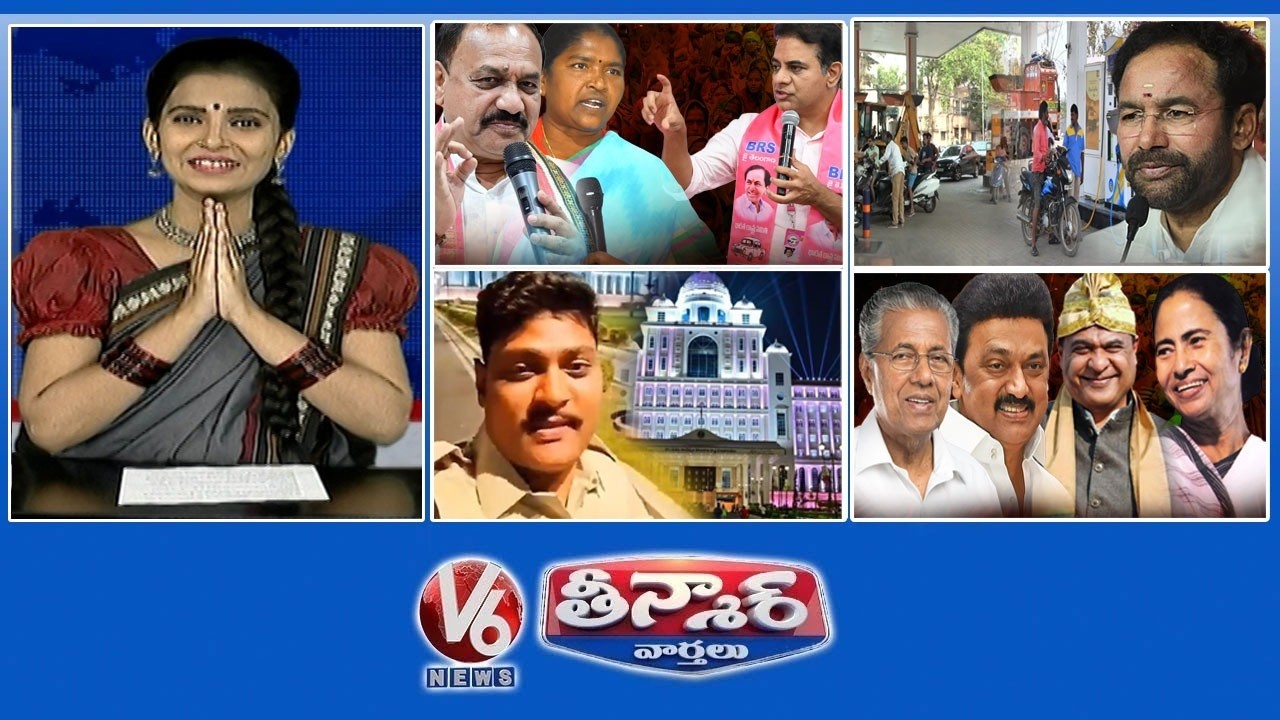 కాంగ్రెస్ మళ్ళీ గెలిచింది - PCC అధినేత | ఇంధన కొరత - కిషన్ రెడ్డి | సచివాలయం వద్ద నకిలీ పోలీసులు 