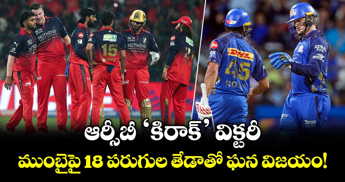 IPL 2026: ఆర్సీబీ ‘కిరాక్’ విక్టరీ.. ముంబైపై 18 పరుగుల తేడాతో ఘన విజయం!