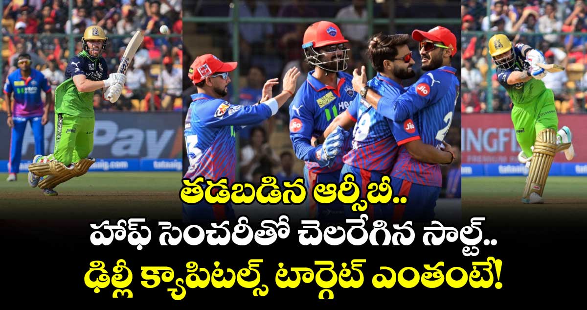 తడబడిన ఆర్సీబీ.. హాఫ్ సెంచరీతో చెలరేగిన సాల్ట్.. ఢిల్లీ క్యాపిటల్స్ టార్గెట్ ఎంతంటే!