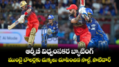 IPL 2026: ఆర్సీబీ విధ్వంసకర బ్యాటింగ్.. ముంబై బౌలర్లకు చుక్కలు చూపించిన సాల్ట్, పాటిదార్