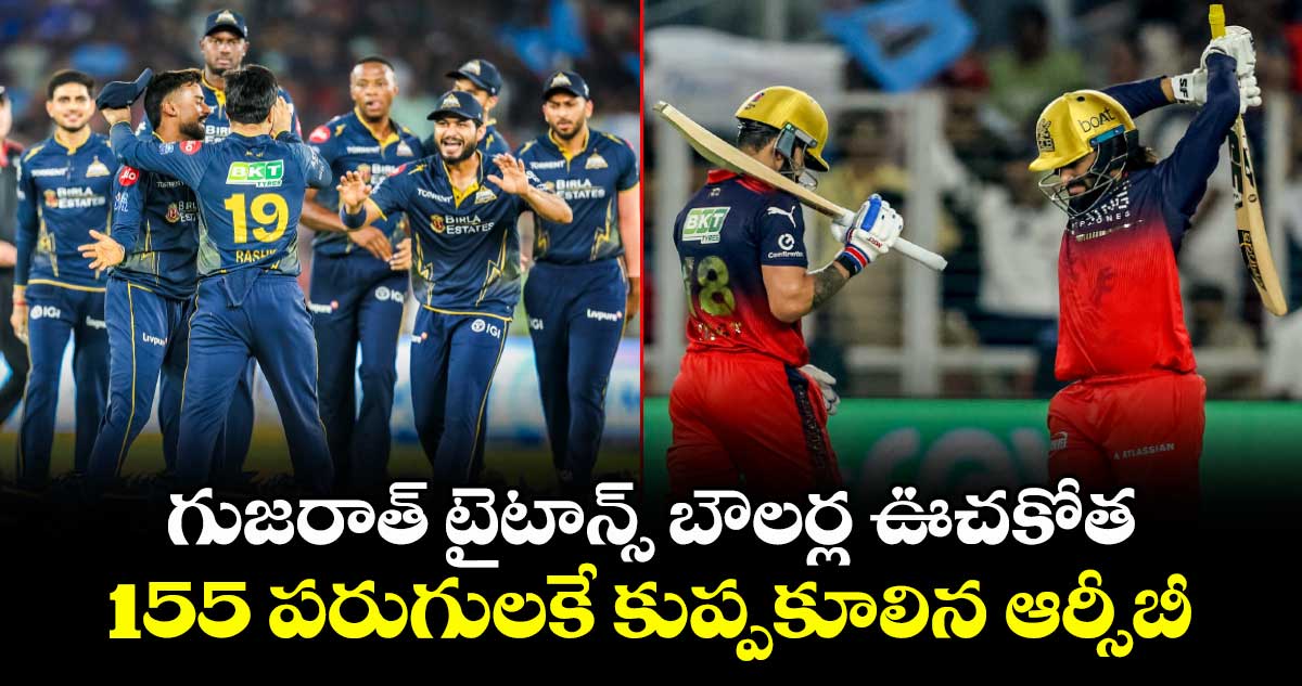 గుజరాత్ టైటాన్స్ బౌలర్ల ఊచకోత.. 155 పరుగులకే కుప్పకూలిన ఆర్సీబీ