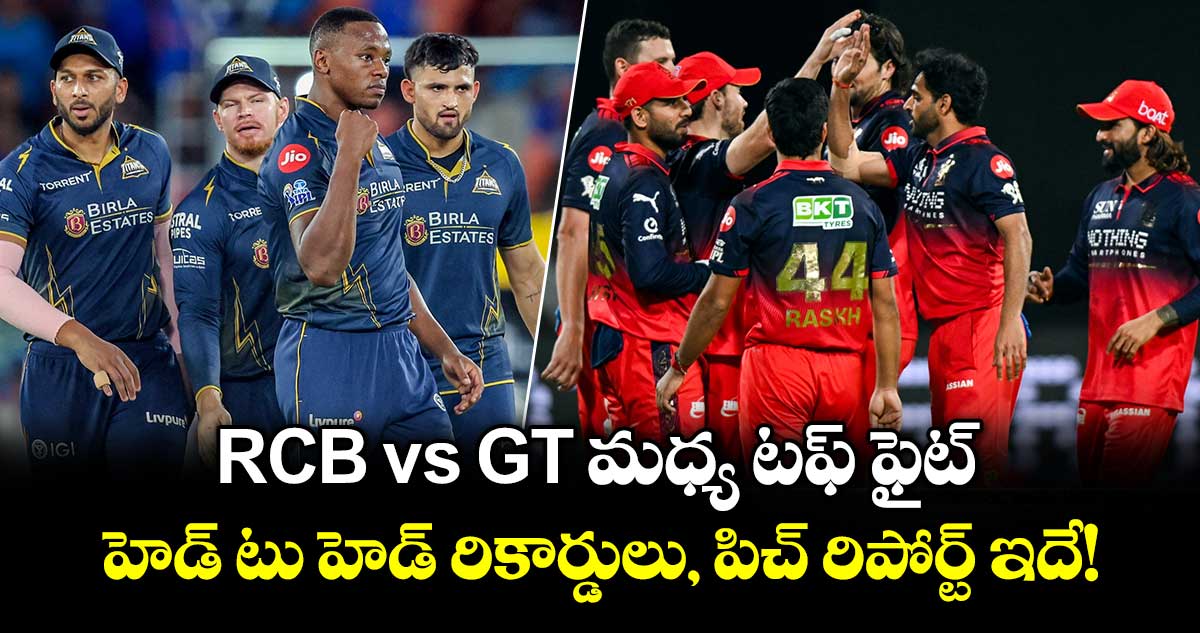 RCB vs GT మధ్య టఫ్ ఫైట్.. హెడ్ టు హెడ్ రికార్డులు, పిచ్ రిపోర్ట్ ఇదే!